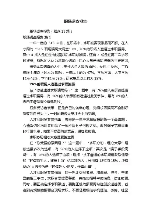 职场调查报告
