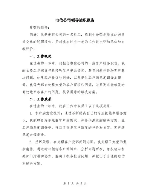 电信公司领导述职报告