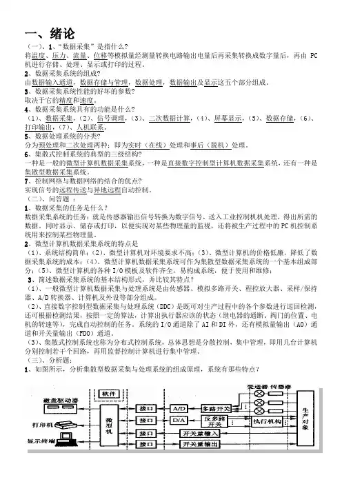 数据采集与处理技术复习资料