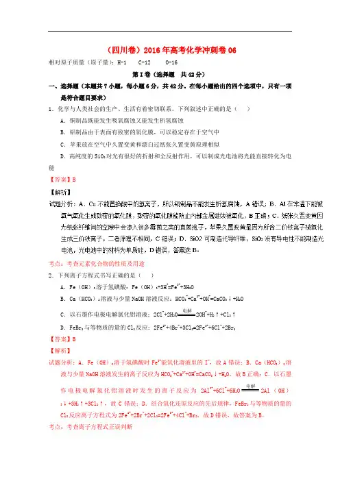 (四川卷)2016年高考化学冲刺卷06