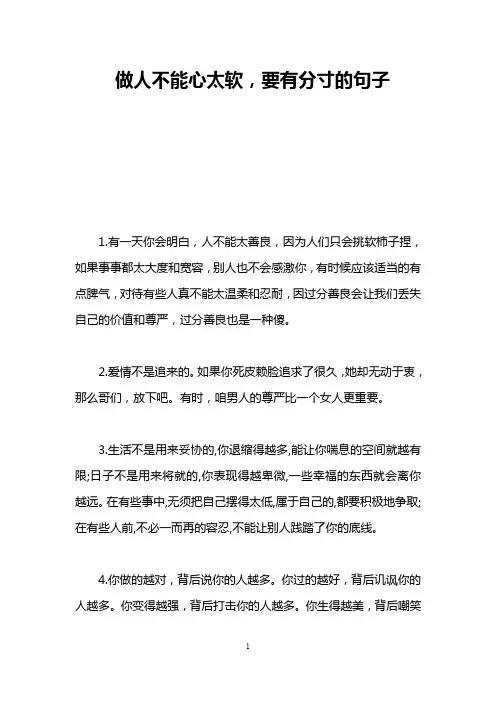 做人不能心太软,要有分寸的句子