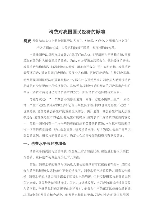 消费对我国国民经济的影响【精选文档】