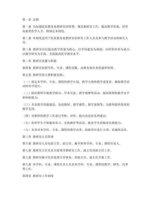 医院教务处教研室管理制度