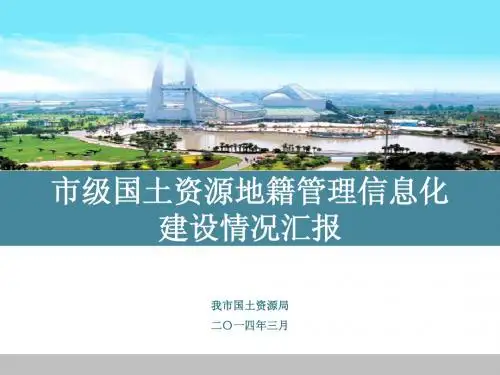 市级国土资源地籍管理信息化建设情况汇报