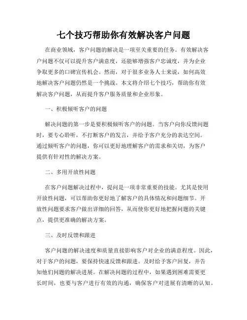 七个技巧帮助你有效解决客户问题