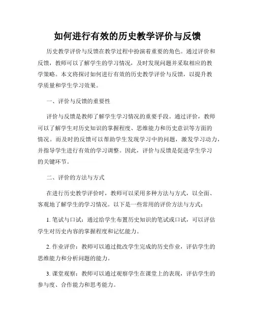 如何进行有效的历史教学评价与反馈