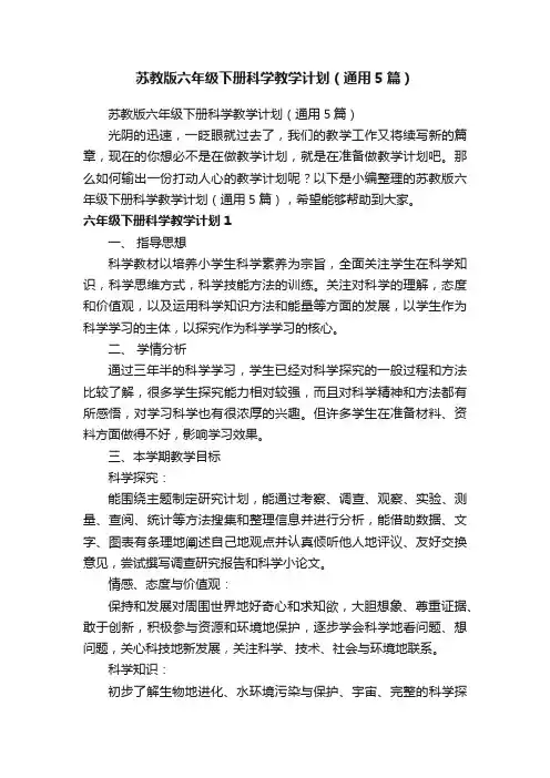 苏教版六年级下册科学教学计划（通用5篇）