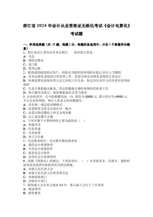 浙江省2024年会计从业资格证无纸化考试《会计电算化》考试题