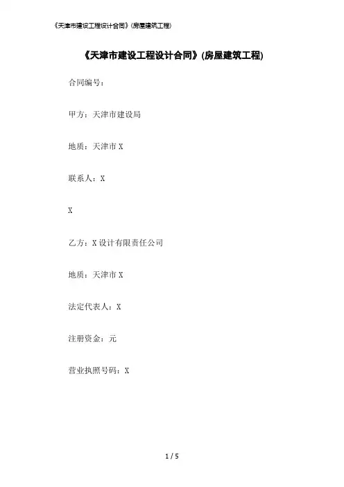 2023版《天津市建设工程设计合同》(房屋建筑工程)