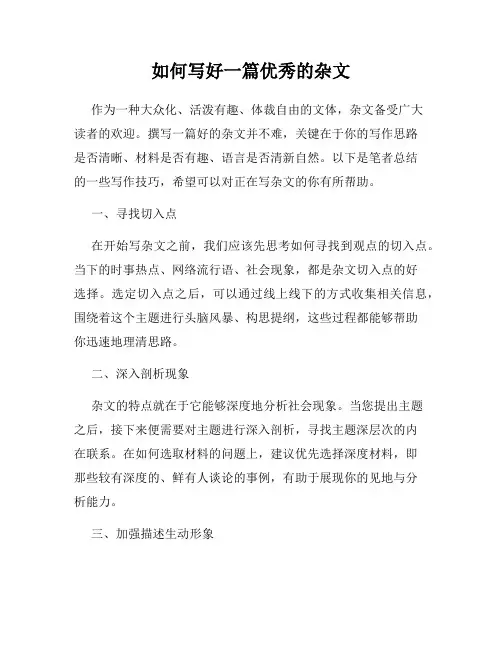 如何写好一篇优秀的杂文