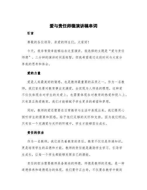 爱与责任师德演讲稿串词 爱与责任师德演讲稿三分钟