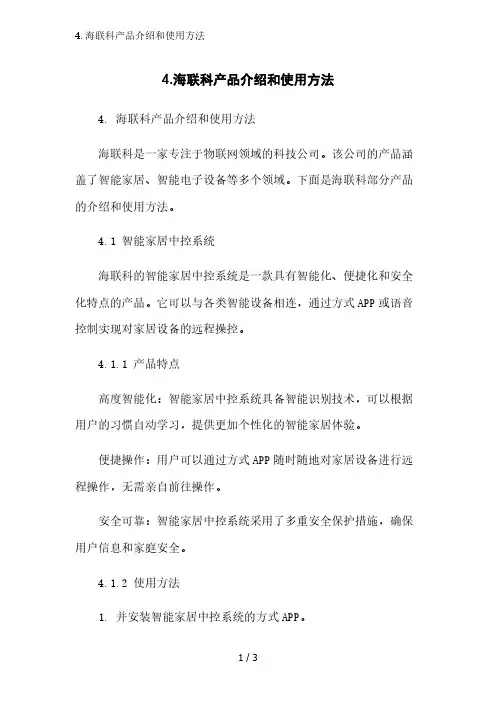 4.海联科产品介绍和使用方法精简版范文