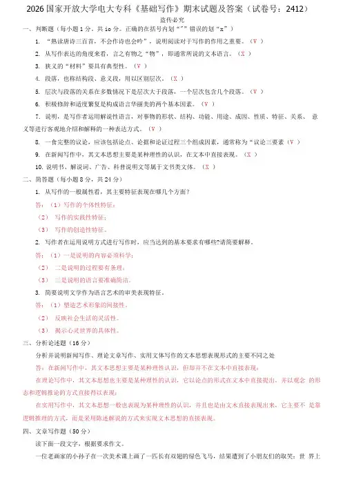 精选2026国家开放大学电大专科《基础写作》期末试题及答案(试卷号：2412)