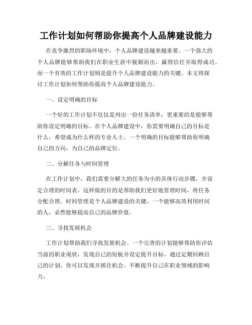 工作计划如何帮助你提高个人品牌建设能力