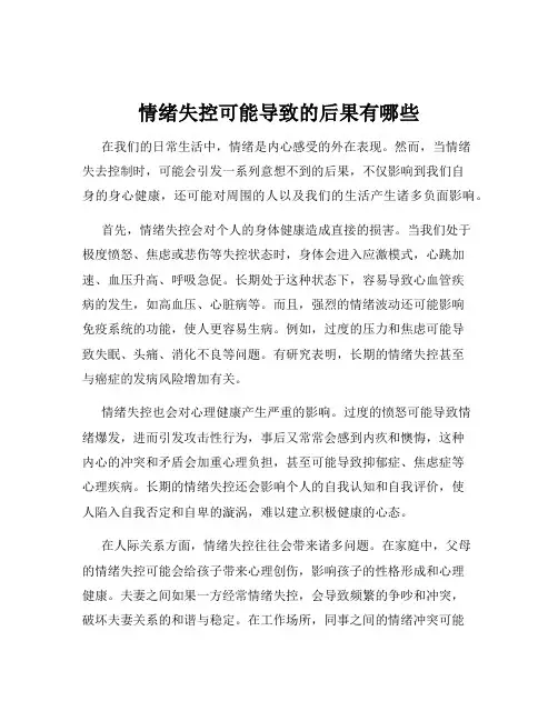 情绪失控可能导致的后果有哪些