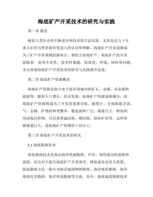 海底矿产开采技术的研究与实践