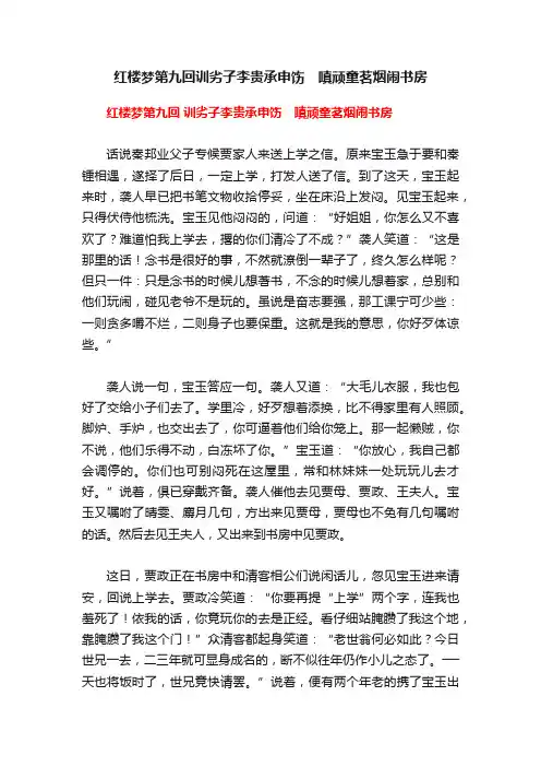 红楼梦第九回训劣子李贵承申饬　嗔顽童茗烟闹书房