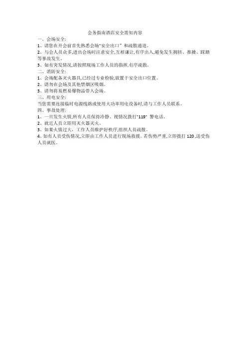 会务指南酒店安全需知内容