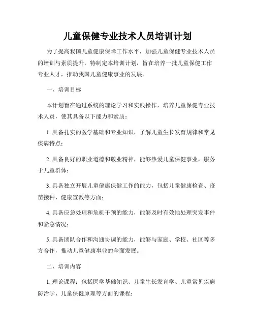 儿童保健专业技术人员培训计划
