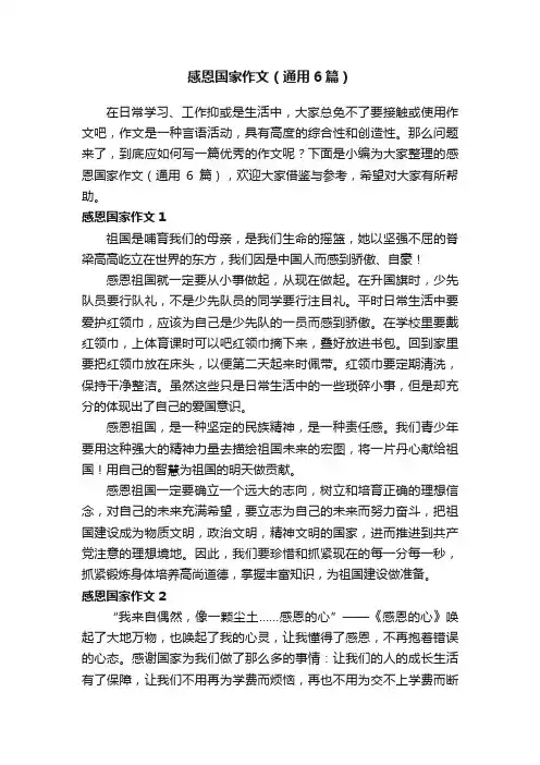 感恩国家作文（通用6篇）
