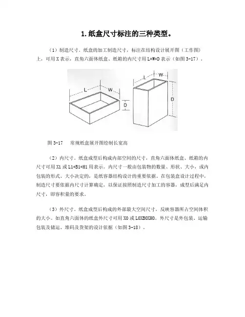 包装纸盒结构图的绘制——纸盒的结构与尺寸标注规范