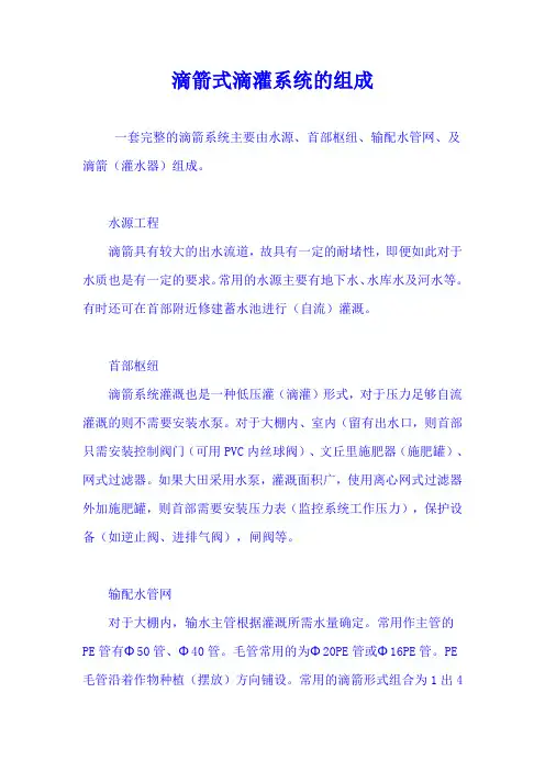 滴箭式滴灌系统的组成
