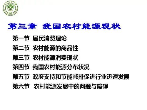 第三章 我国农村能源现状.