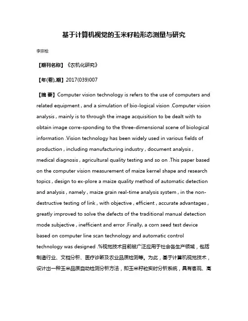 基于计算机视觉的玉米籽粒形态测量与研究