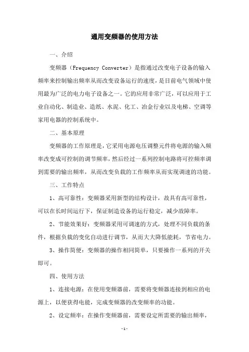 通用变频器的使用方法