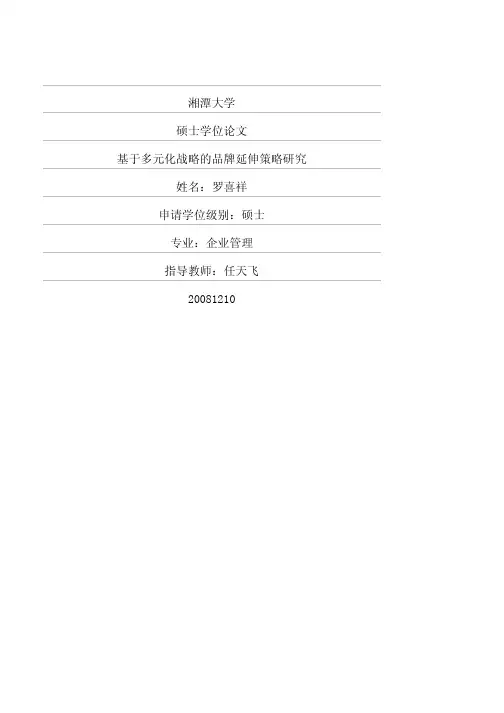 基于多元化战略的品牌延伸策略研究