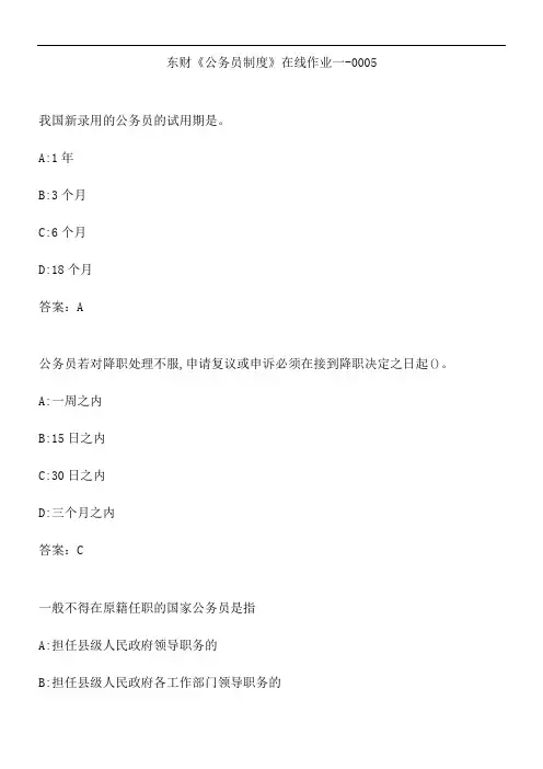 东财《公务员制度》在线作业一-0005.95F903D7-7EA1-