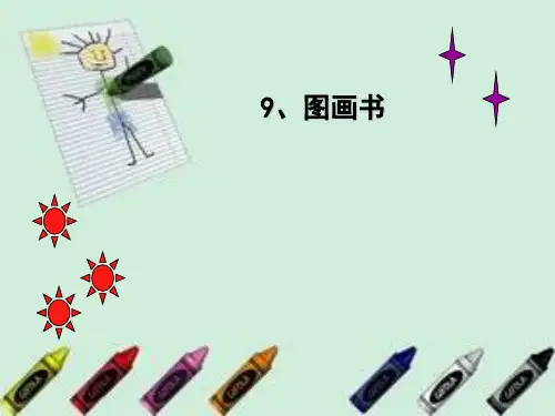六年级美术下册第9课图画书课件1湘美版