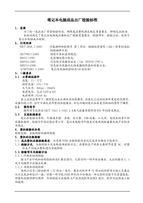 笔记本电脑成品出厂检验标准