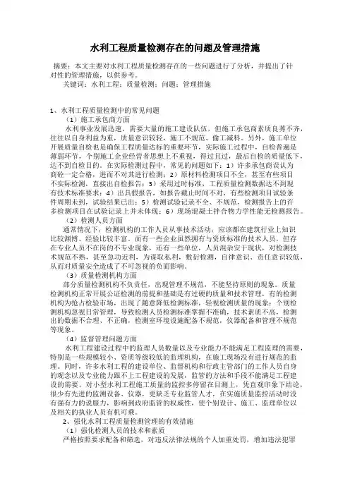 水利工程质量检测存在的问题及管理措施