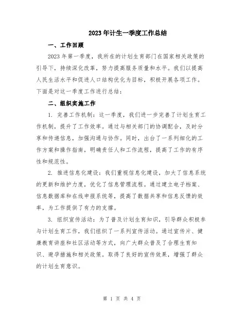 2023年计生一季度工作总结