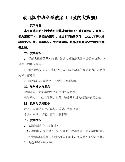 幼儿园中班科学教案《可爱的大熊猫》.