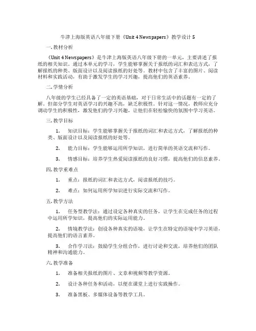 牛津上海版英语八年级下册《Unit 4 Newspapers》教学设计5