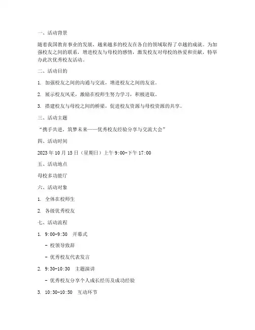 优秀校友活动策划书模板范文