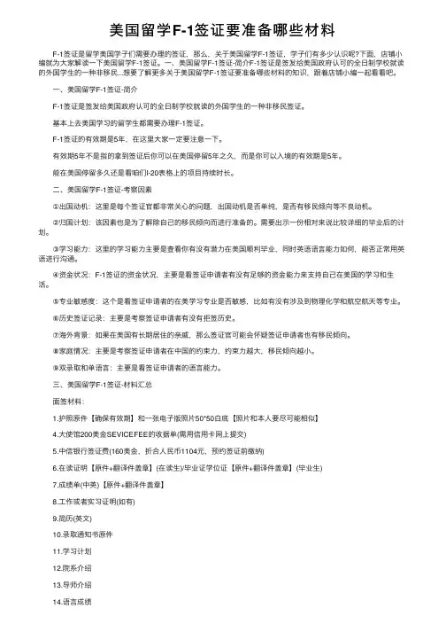 美国留学F-1签证要准备哪些材料