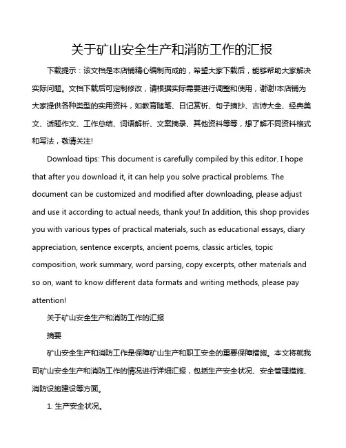 关于矿山安全生产和消防工作的汇报