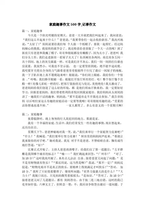 家庭趣事作文500字_记事作文_1
