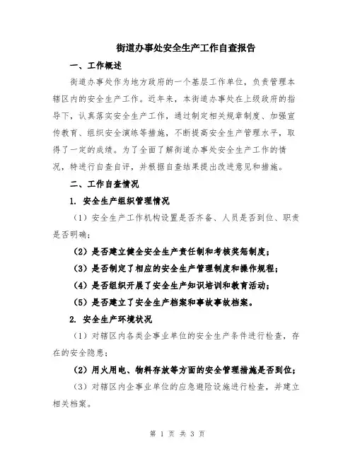 街道办事处安全生产工作自查报告