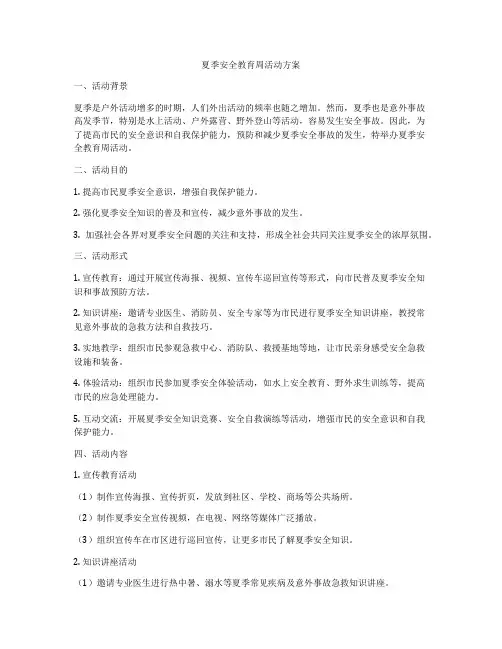 夏季安全教育周活动方案