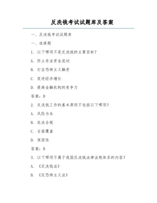 反洗钱考试试题库及答案
