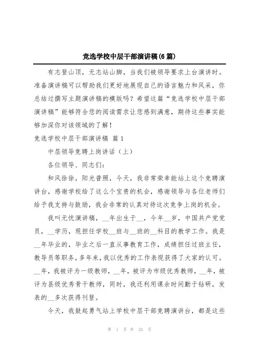 竞选学校中层干部演讲稿(6篇)