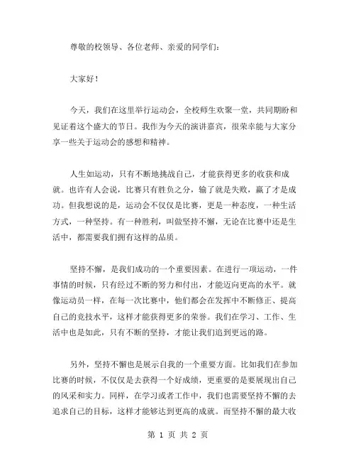 运动会演讲稿范文 有种胜利叫坚持