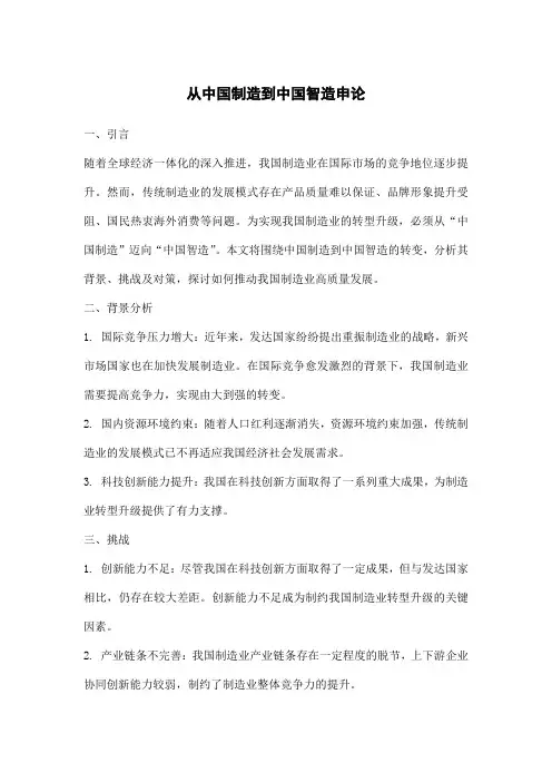 从中国制造到中国智造申论
