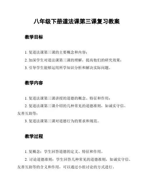 八年级下册道法课第三课复习教案