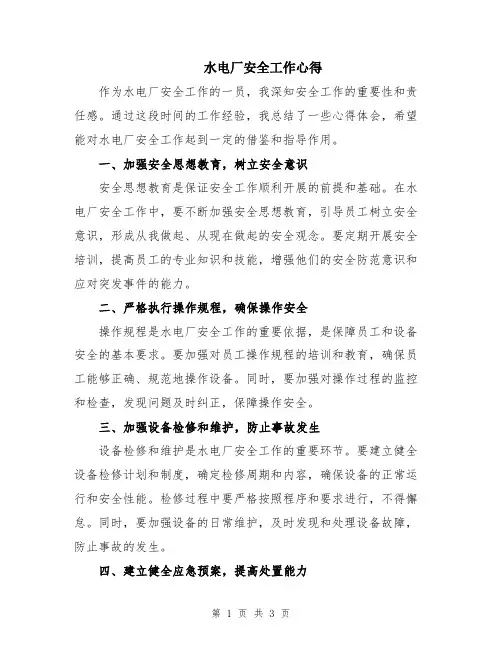水电厂安全工作心得