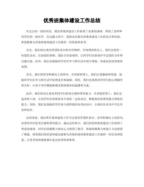 优秀班集体建设工作总结